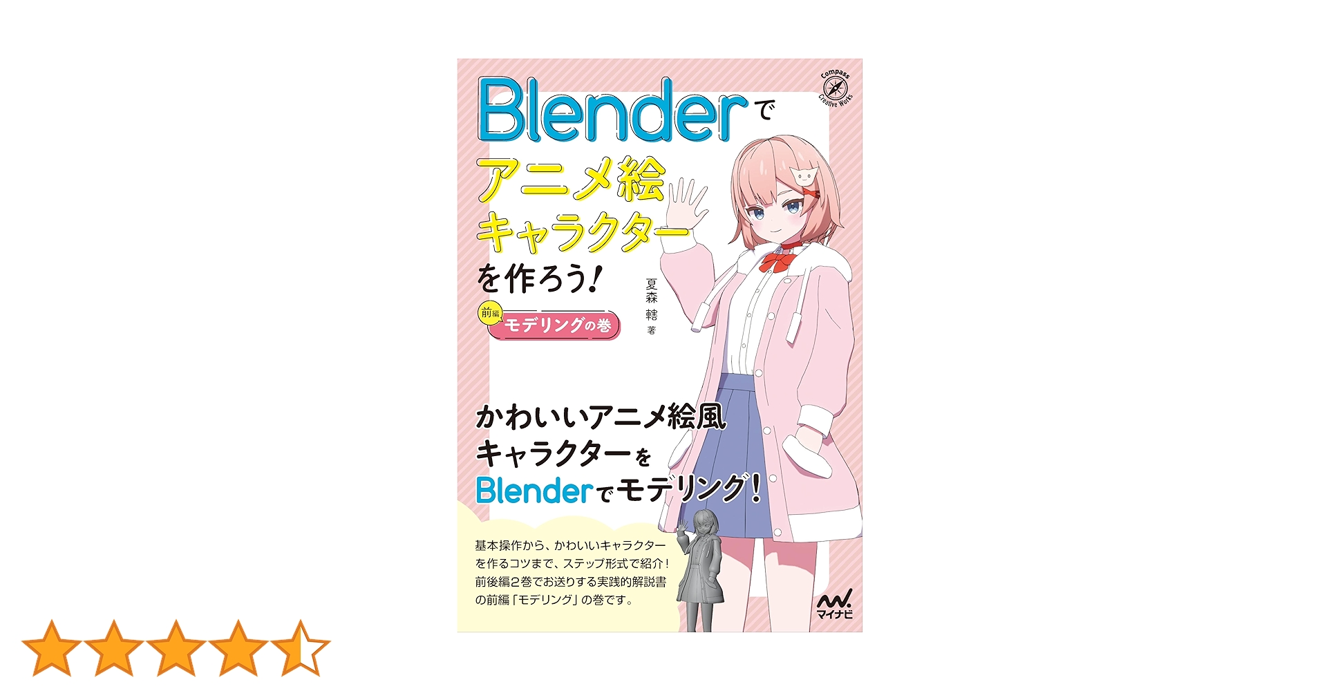 Amazon.co.jp: Blenderでアニメ絵キャラクターを作ろう